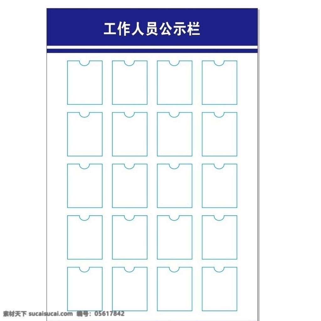 人員公示欄 公告欄 公示欄 紅色公告欄 物業(yè)公告欄 小區(qū)公告欄 物業(yè)公示欄 小區(qū)公示欄 企業(yè)公示欄 企業(yè)公告欄 小區(qū)信息欄 物業(yè)信息欄 樓道公告欄 醫(yī)院公告欄 社區(qū)公告欄 單位公告欄