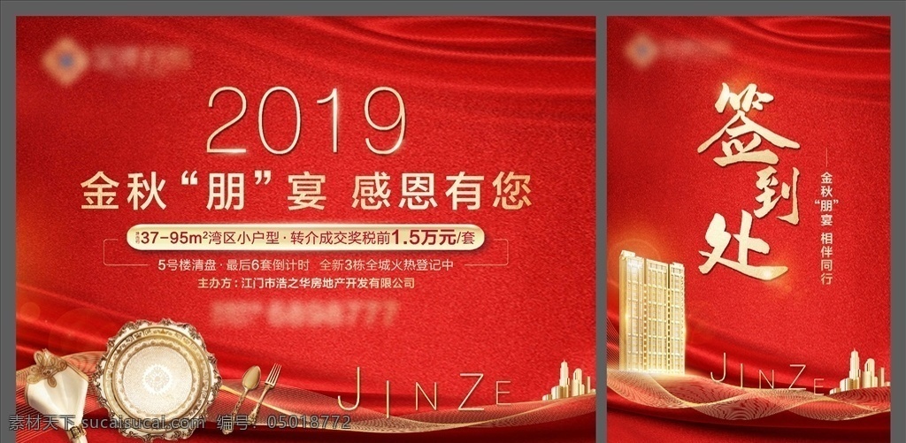 地产 感恩 业主 家宴 活动 展板 签到 板 晚宴 私宴 签到板 红金