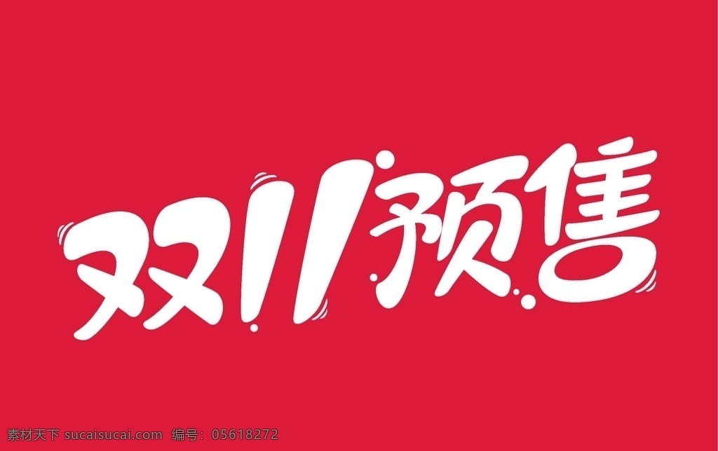 雙 預(yù)售 雙十一 淘寶 廣告 字體 網(wǎng)店字體 網(wǎng)頁(yè) 矢量 雙11 雙十