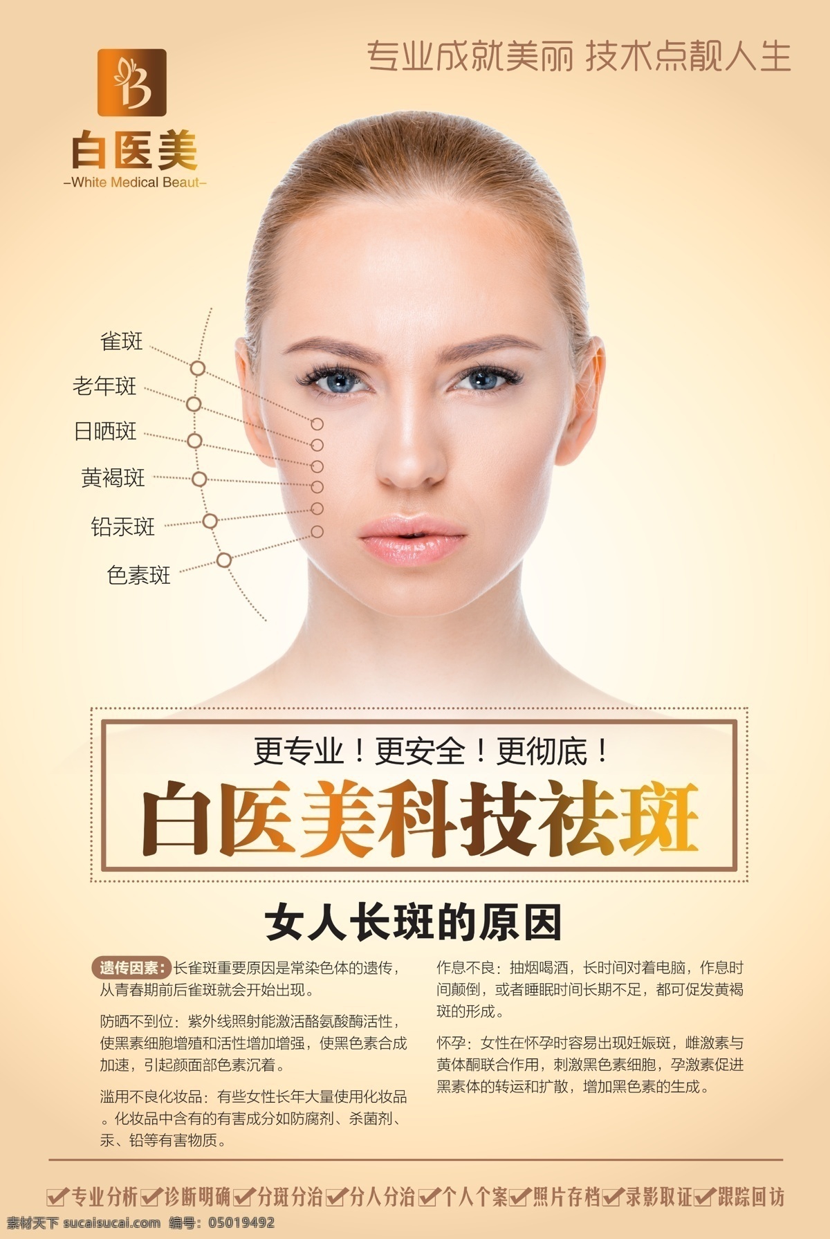 美容圖片 美容 祛斑 雀斑 真皮斑 黃褐斑 嫩膚 逆齡 除皺 提升 緊膚 塑形 抗皺 美容海報(bào) 商端美容 大氣 海報(bào) 美容掛圖 美容墻畫 美容護(hù)膚 美女 模特 spa美容 美容院廣告 美容養(yǎng)生 美容院展板 美容養(yǎng)生美女 美容整形醫(yī)院 分層