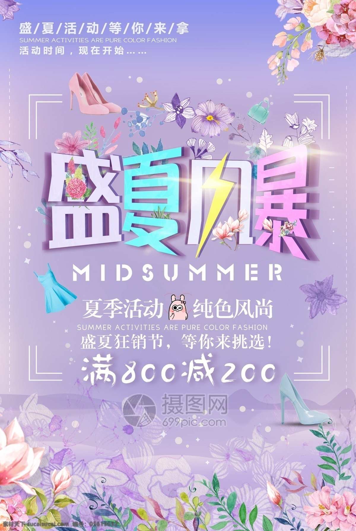 盛夏 風暴 服裝店 換季 促銷 海報 服裝 產(chǎn)品 鞋子 包包 裙子 花 卡通ip形象 紫色 純色 夏季活動 盛夏狂銷節(jié)