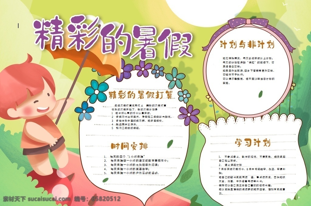 暑假小報 小學 學生 小學生 學校 學習 閱讀 讀書 科學 卡通 兒童 孩子 小報 成長冊 成長 檔案 海報 手抄報 電子報 電腦小報 doc