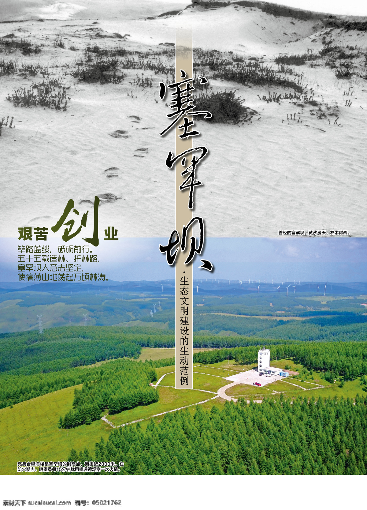 塞罕壩 生態(tài) 文明建設 塞罕壩生態(tài) 艱苦奮斗 甘于奉獻 荒原變林海 人間奇跡 實際行動 詮釋了 綠水青山 鑄就了 牢記使命 艱苦創(chuàng)業(yè) 綠色發(fā)展 塞罕壩精神 海報 創(chuàng)意 公益廣告 圖像 高清 森林