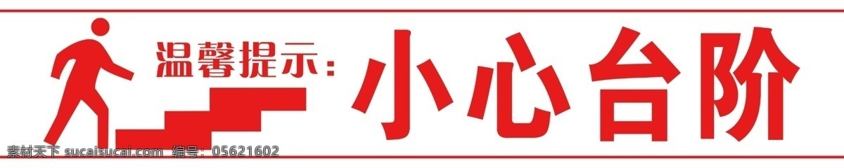 小心臺階 溫馨提示 人 樓梯 廣告 小心