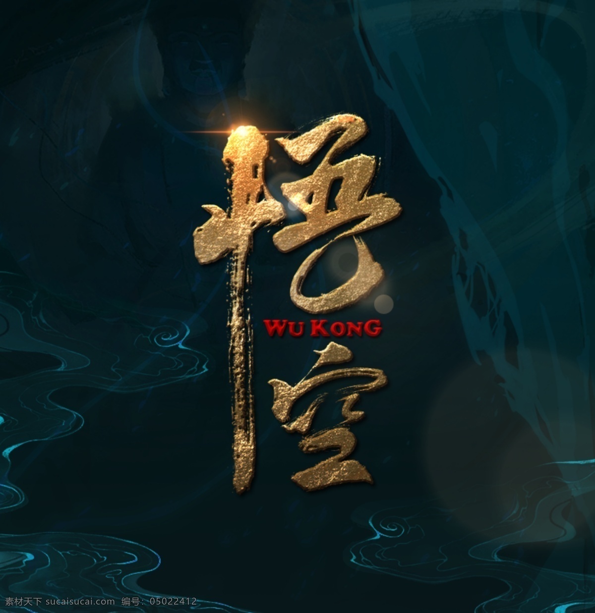 中國 風(fēng) 悟空 書法 字體 中國風(fēng) 西游記 背景 水墨 分層