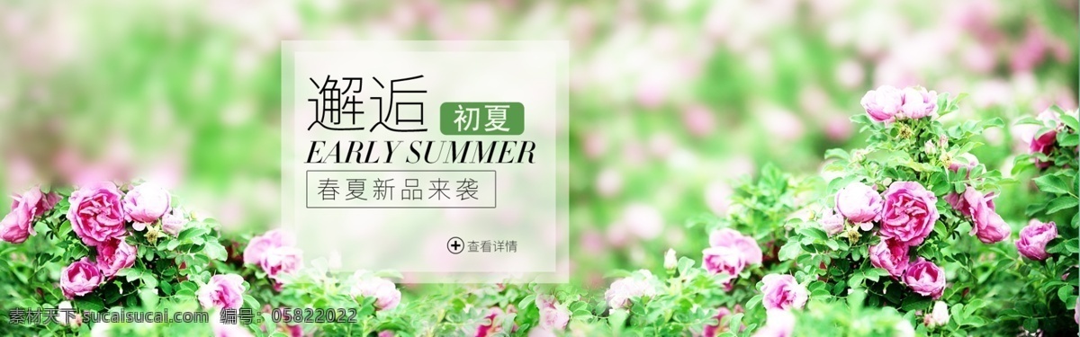 邂逅 初夏 首頁(yè) 全 屏 海報(bào) 春夏 上 新 季 首頁(yè)全屏海報(bào) banner 新品