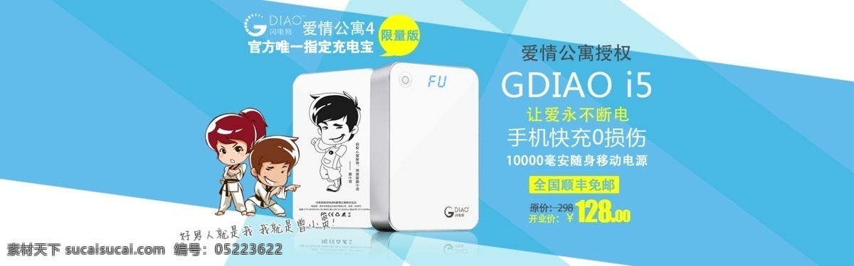 愛情 公寓 移動 電源 海報 愛情公寓 促銷海報 移動電源 原創(chuàng)設(shè)計 原創(chuàng)淘寶設(shè)計