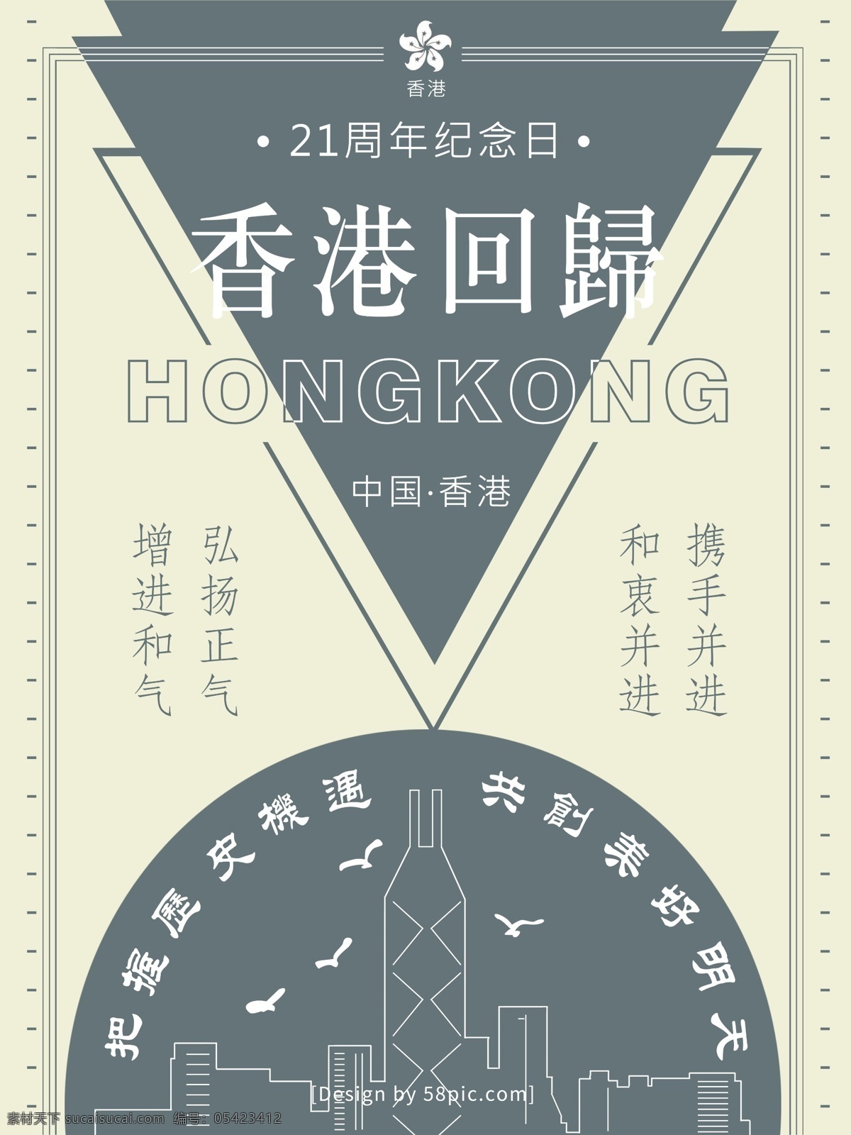 香港 回归 周年 中国香港 美好 明天 简约 海报 香港回归 21周年 纪念日 三角形 中国 美好明天 携手并进