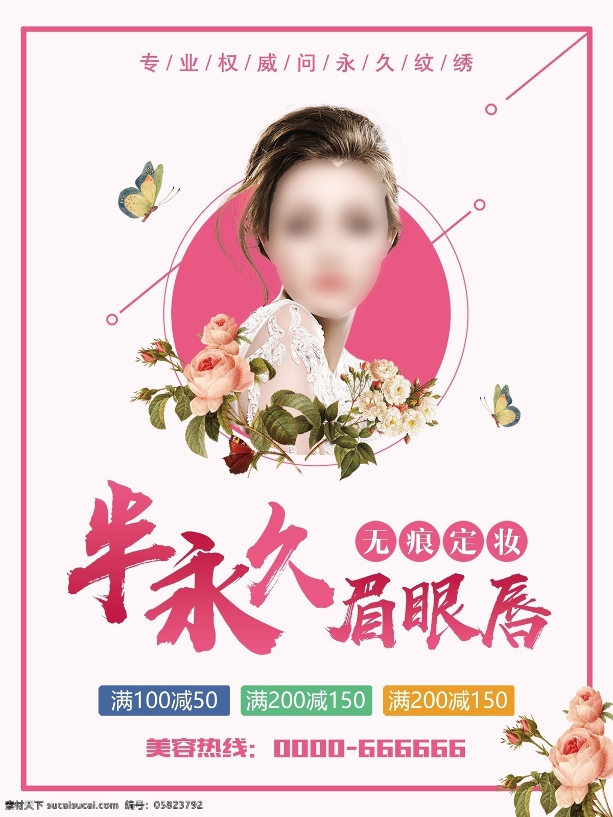 半永久眉眼唇 半永久海報(bào) 美容海報(bào) 皮膚管理海報(bào) 紋繡 半永久紋繡 皮膚管理紋繡 高端私人定制 韓式半永久 美妝海報(bào) 眉眼唇海報(bào) 眉眼唇小紋身 紋唇眼線 孕睫術(shù) 眉眼唇藝術(shù) 韓妝 韓式微整形 韓國(guó)紋繡 半永久易拉寶 半永久 半永久定妝術(shù) 韓式妝容 韓式美妝 整形美容 美容整形海報(bào) 美容護(hù)膚海報(bào) 眉眼唇 美容美發(fā) 美甲 養(yǎng)生 dm宣傳單