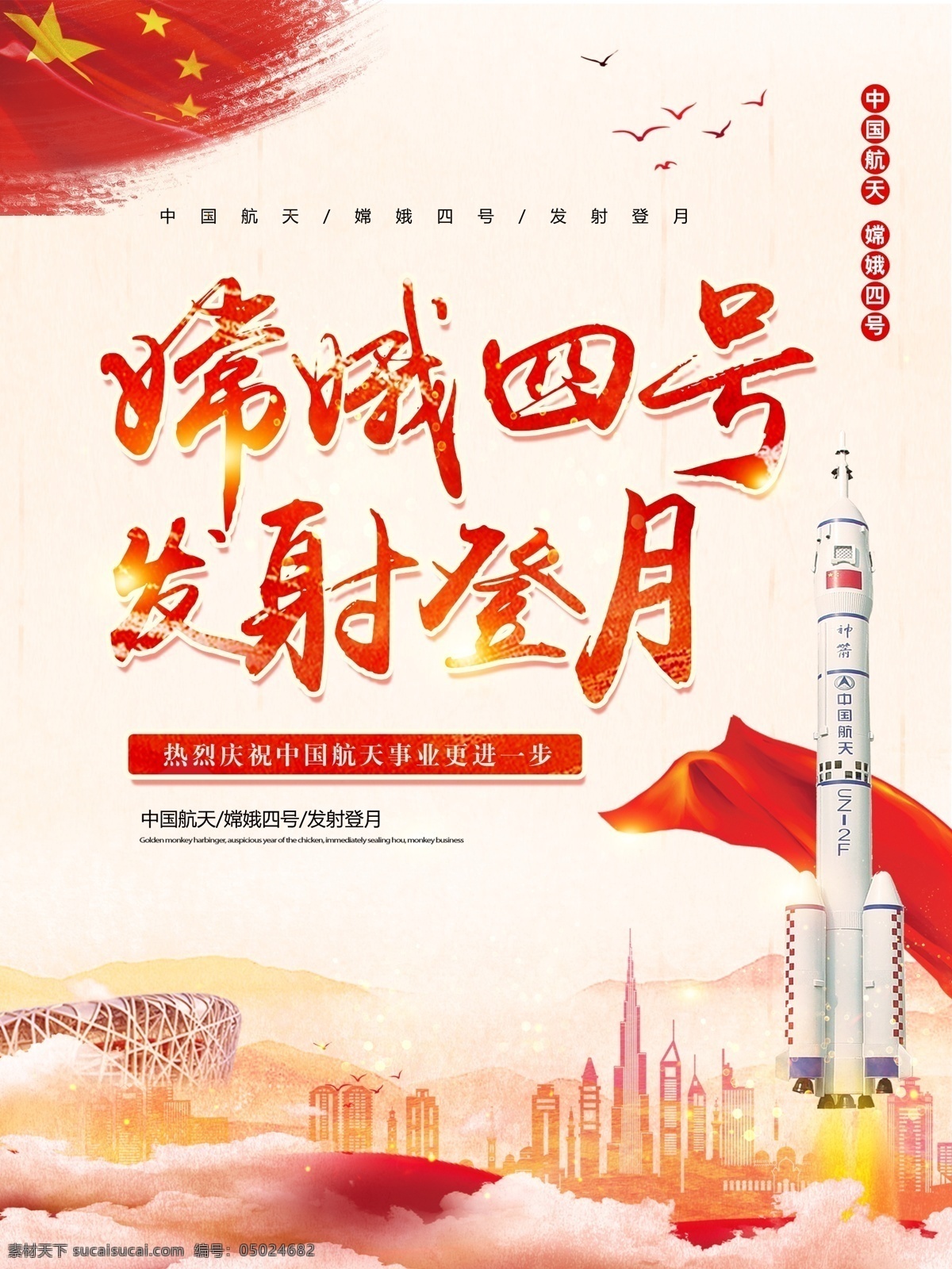 紅色 黨建 風(fēng) 嫦娥 四 號 發(fā)射 登月 海報 航天 中國航天 黨建風(fēng) 嫦娥四號 嫦娥四號發(fā)射