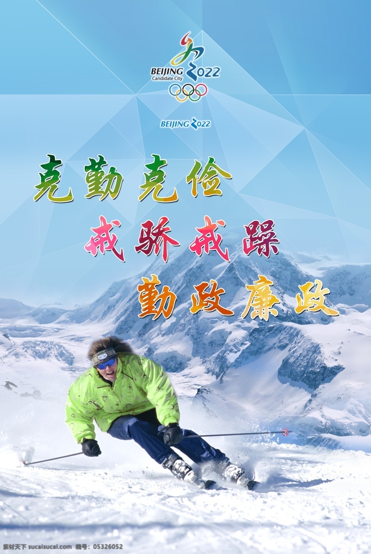 冬奥会 奥运会 冬奥 滑雪 申办冬奥 冬奥成功 展板 政府展板 政府口号 展板设计 展板模板
