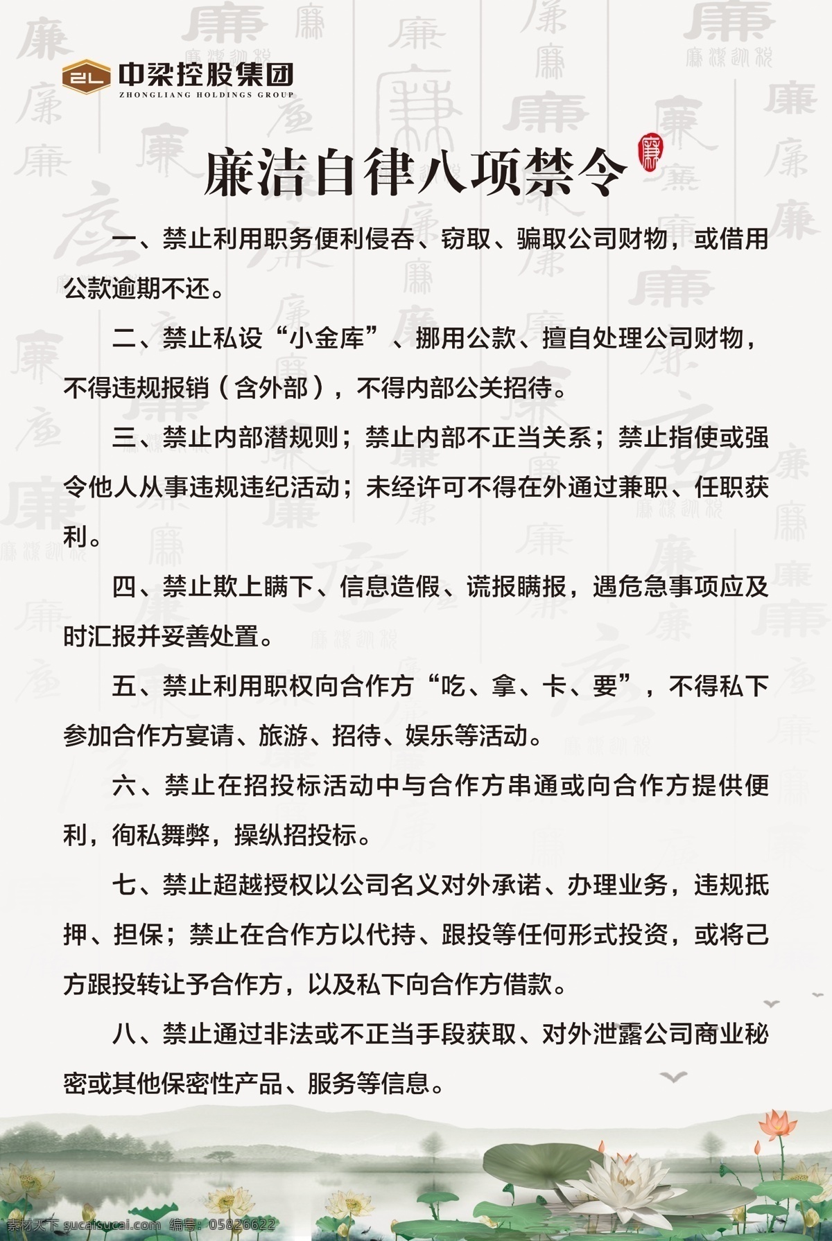 廉潔自律 八項(xiàng)禁令 企業(yè)文化 企業(yè)精神 企業(yè)建設(shè) 自身廉潔 工作自律
