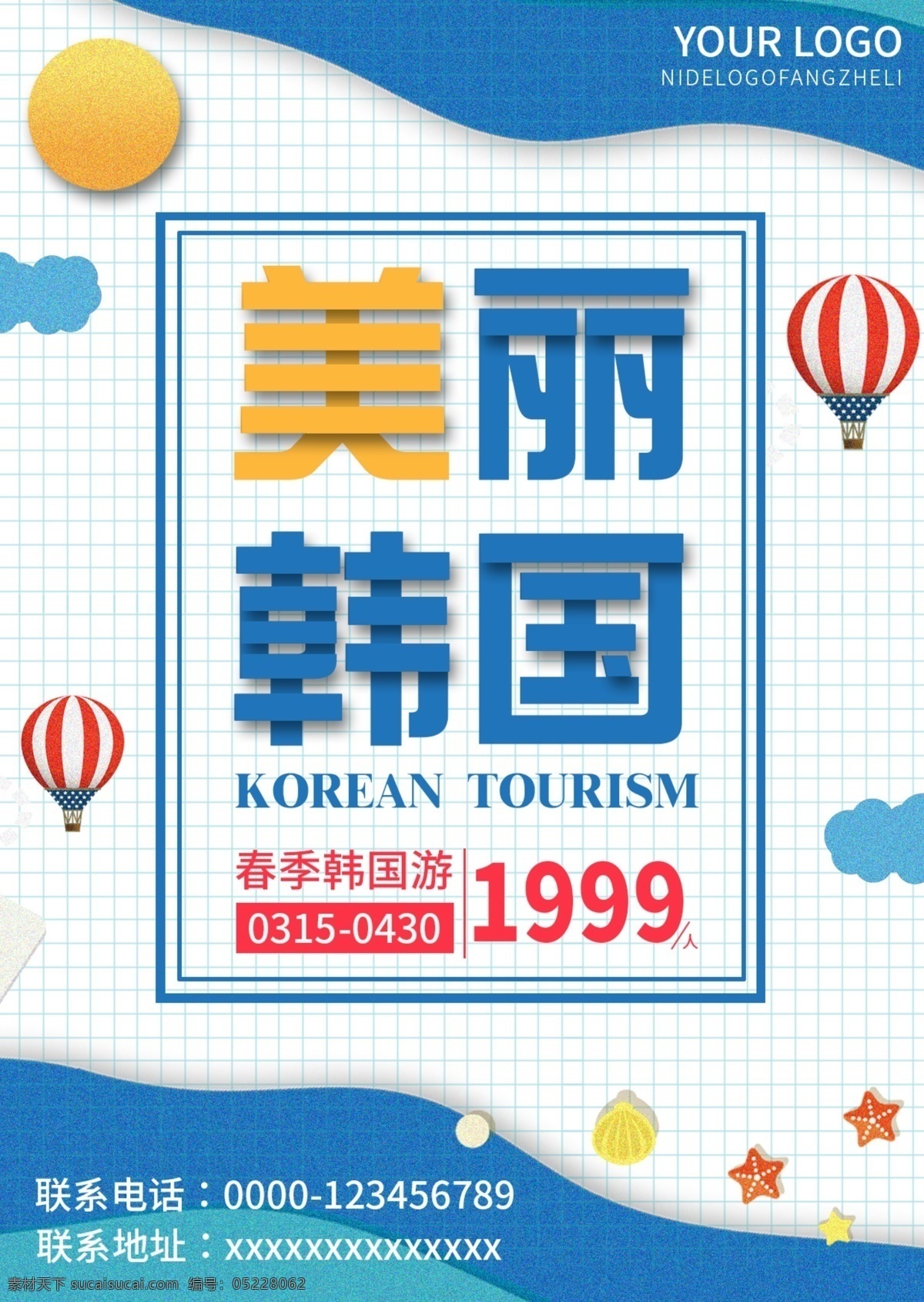 原创 插画 蓝色 简约 韩国旅游 宣传单 清新 大气 免费 模板 旅游 韩国