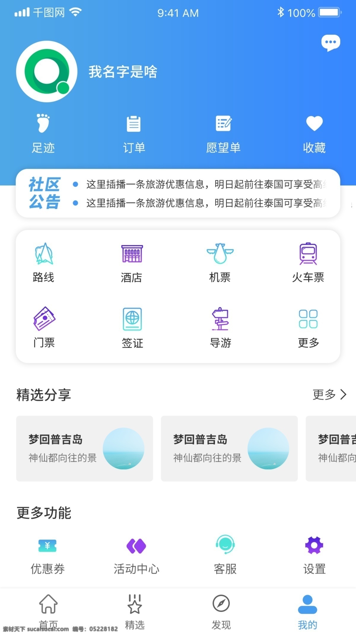 清新 蓝色 旅游 机票 app 小 程序 个人 中心 小程序 个人中心 我的 手机 移动端 界面 ui