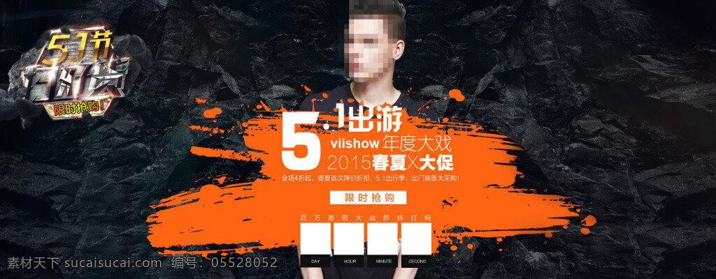 男裝 服裝 促銷 海報 限時搶購 店鋪促銷 淘寶促銷 活動海報 黑色