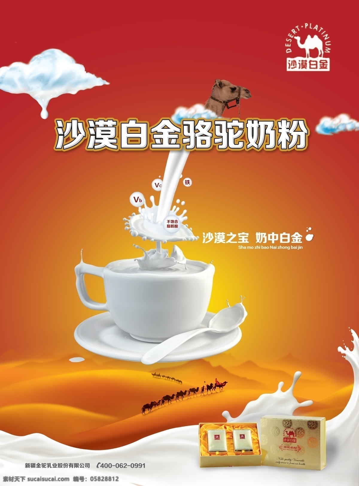 沙漠 白金 駱駝 奶粉 駱駝奶粉 沙漠白金 沙漠之寶 奶中白金 奶杯 海報 dm單頁 分層 源文件
