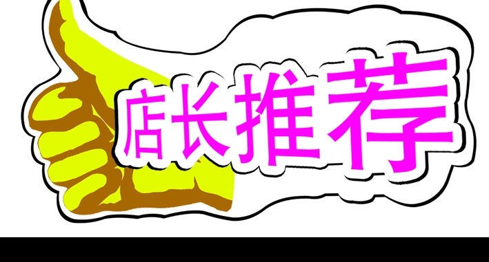 店长推荐 推荐 促销 节日 节日素材 源文件库 300