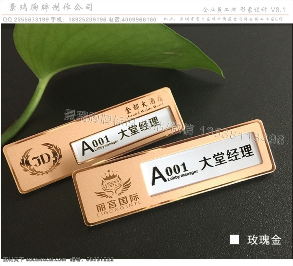 企業(yè)胸牌實拍 企業(yè)胸牌 胸牌 胸牌設計 景瑞胸牌 金融胸牌 司胸牌 高檔胸牌 影樓胸牌 大氣胸牌 歐式胸牌 時尚胸牌 工號牌 員工胸牌 胸牌素材 胸牌背景 胸牌樣式 胸牌模板 不銹鋼胸牌 插槽胸牌 經(jīng)理胸牌 董事長胸牌 名片卡片
