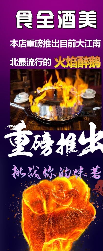食 全 酒 美 火焰 醉 鵝 食全酒美 火焰醉鵝 敖金林 展架 易拉寶 海報(bào) 重拳出擊 拳頭 重拳推出 味蕾 平面設(shè)計(jì)