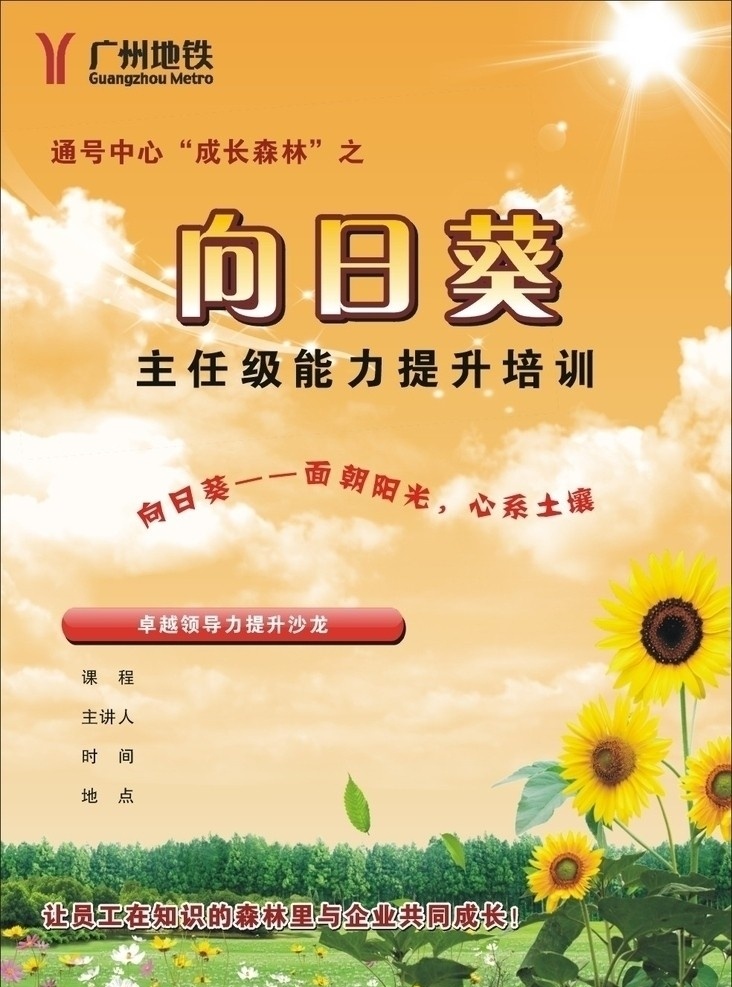 廣州地鐵海報 海報 向日葵 陽光 地鐵logo 白云 橙色天空 草地 森林 矢量