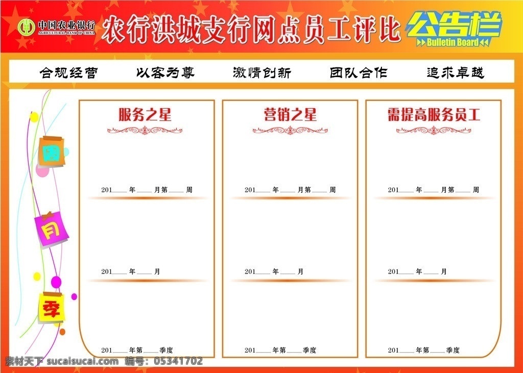 員工評(píng)比欄 優(yōu)秀員工 評(píng)比欄 十佳職工 公告欄 矢量