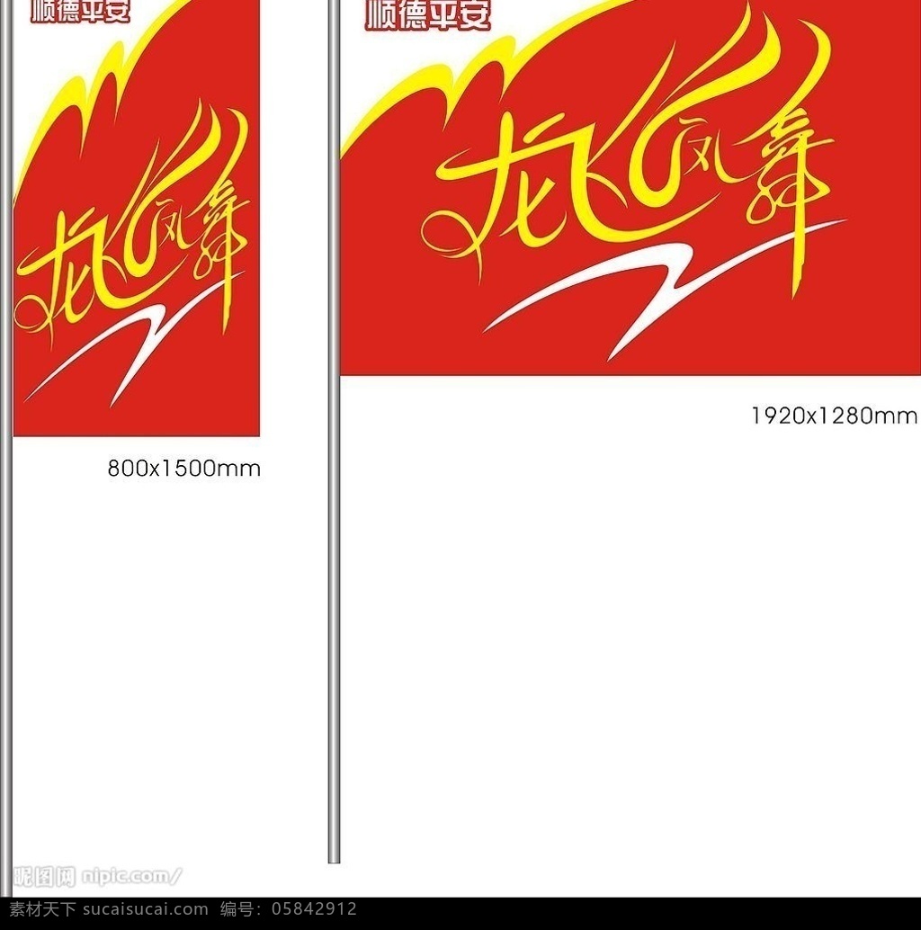 龍風(fēng)飛舞 龍 風(fēng) 飛舞 藝術(shù) 字 矢量旗 旗效果圖 節(jié)日素材 春節(jié) 矢量圖庫(kù)