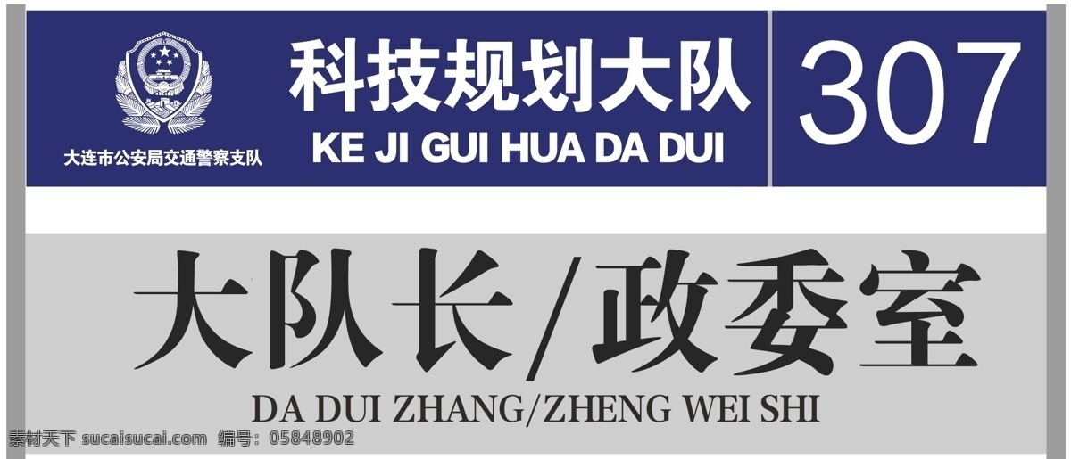 交警隊(duì)門牌 交警隊(duì) 門牌 門牌設(shè)計(jì) 警隊(duì) 警