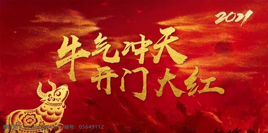 牛气冲天图片 红色 大气 年会 启动会 公司年会 开门红 喜庆 背景 舞台 签到墙 背景墙 2021 金牛 牛 军令状 分层