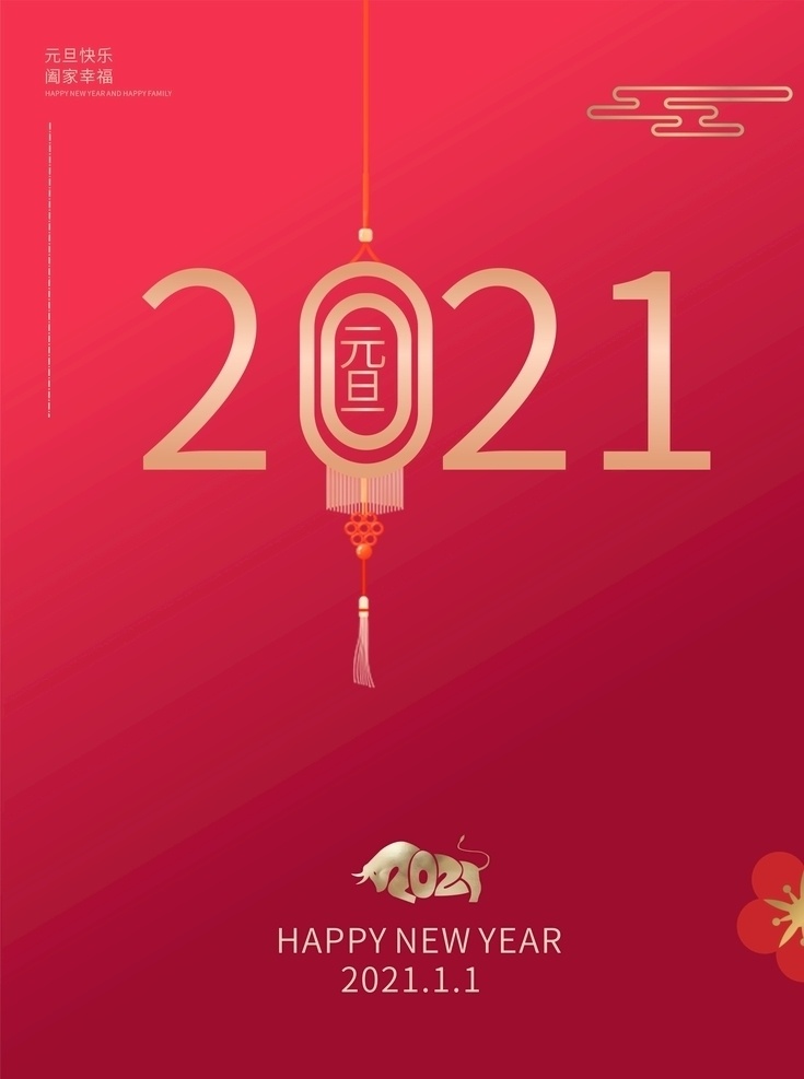 元旦圖片 元旦 元旦節(jié) 2021年 跨年 紅色