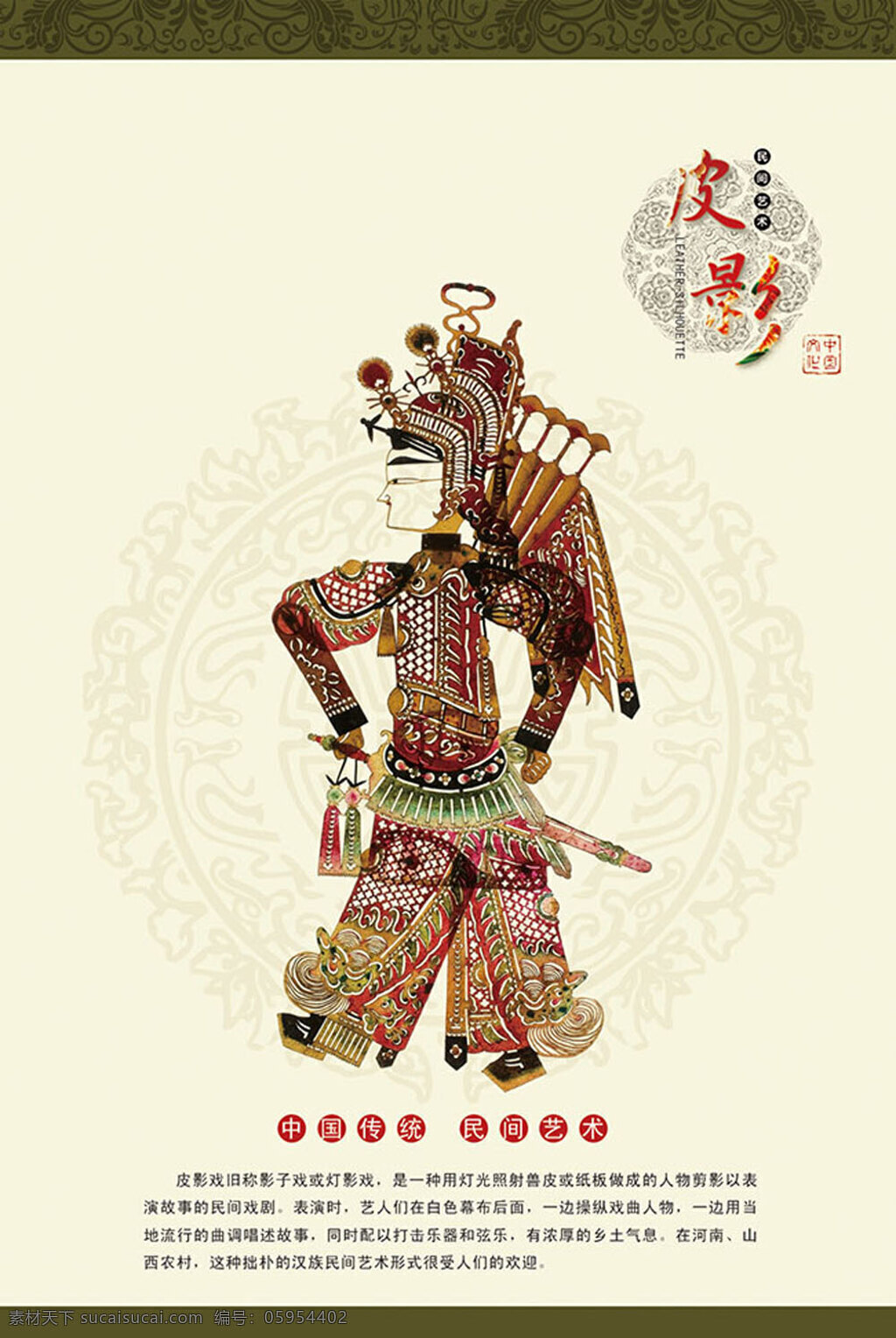 中国 传统 民间艺术 皮影戏 海报 传统民间艺术 白色