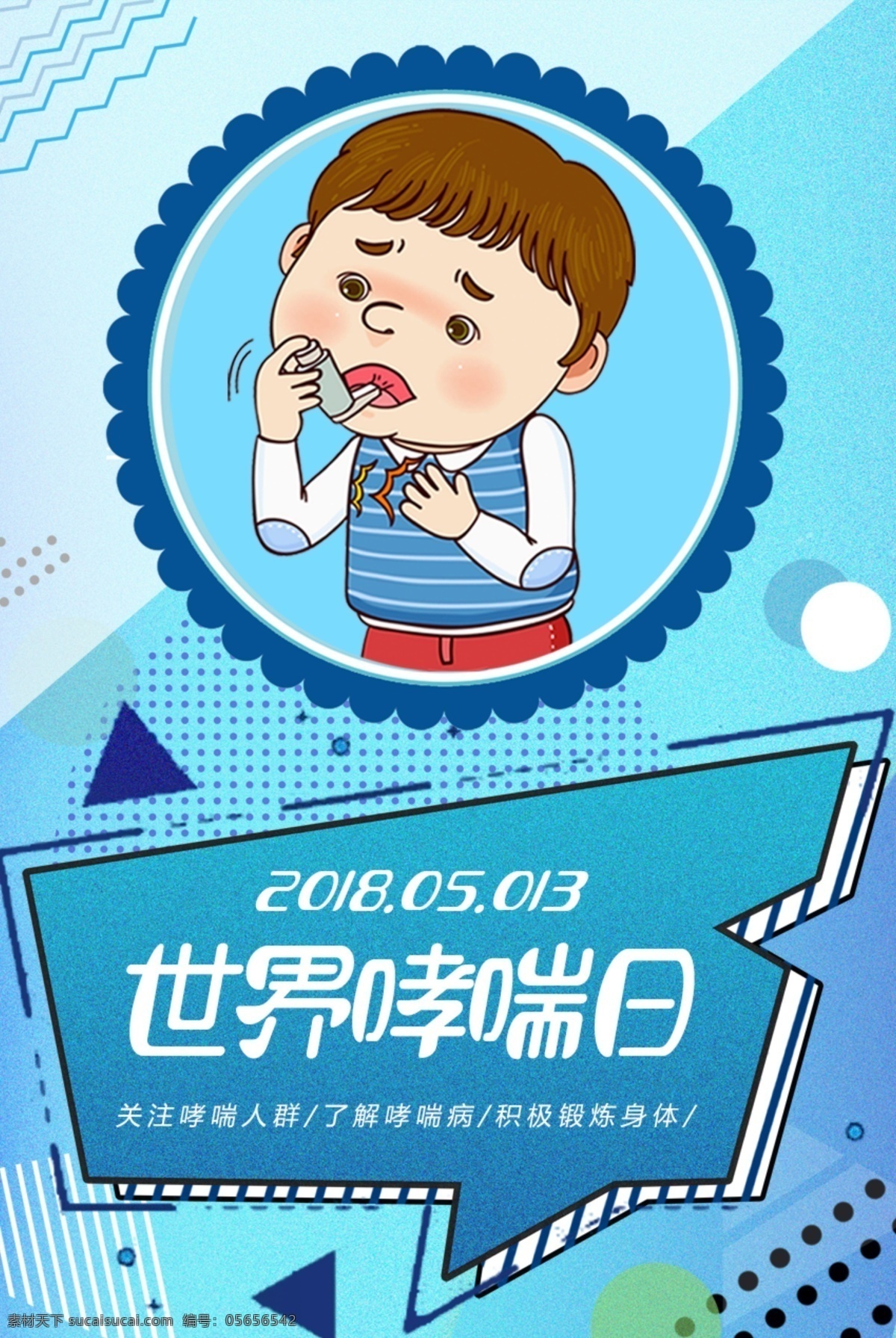 世界哮喘日 國際哮喘日 世界防治 哮喘日 世界哮喘 防治日 哮喘日海報 哮喘 支氣管肺炎 舌苔 冠心病 痦子 哮喘日廣告 哮喘日展板 哮喘日裝飾畫 咽炎 哮喘日易拉寶 哮喘日道旗 肺部 肺部疾病 肺部創(chuàng)意海報 肺 防治哮喘 喘氣 咳嗽 哮喘病 展板模板