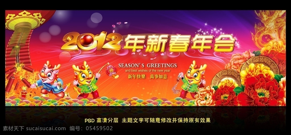 春節(jié)晚會(huì)背景 春節(jié)晚會(huì) 2012龍年 2012春節(jié) 圍邊 火龍 大雁 新年快樂(lè) 龍年 新春晚會(huì) 晚會(huì)背景 舞臺(tái)背景 元旦晚會(huì) 文藝晚會(huì) 新年 新年素材 新年背景 晚會(huì)節(jié)目背景 春節(jié)背景 紅色 喜慶 新春佳節(jié) 絢麗 春節(jié)年會(huì) 新春年會(huì) 金字 元旦 蓮花 卡通龍 燈籠 鞭炮 春節(jié) 廣告設(shè)計(jì)模板 源文件