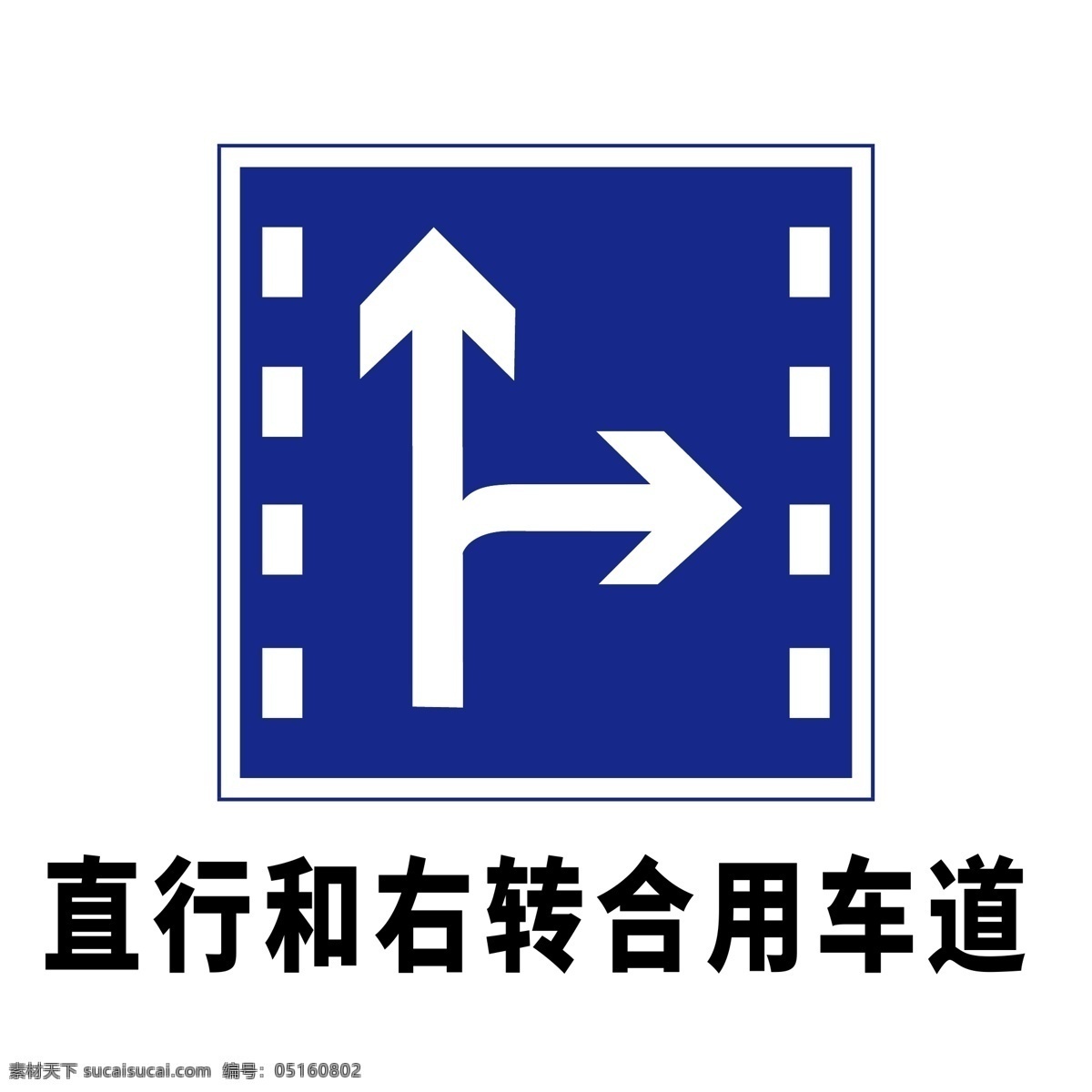 矢量交通標志 直行 右 轉 合用 車 直行和右轉 合用車道 交通標志 交通標識 交通標牌 交通符號 交通設施 交通指示標識 交通警示標識 交通指示標牌 交通指示圖標 交通警示圖標 交通警示牌 交通警示標牌 道路交通標識 道路交通標志 道路交通標牌 道路交通圖標 公路交通標識 公路交通圖標 標志圖標 公共標識標志