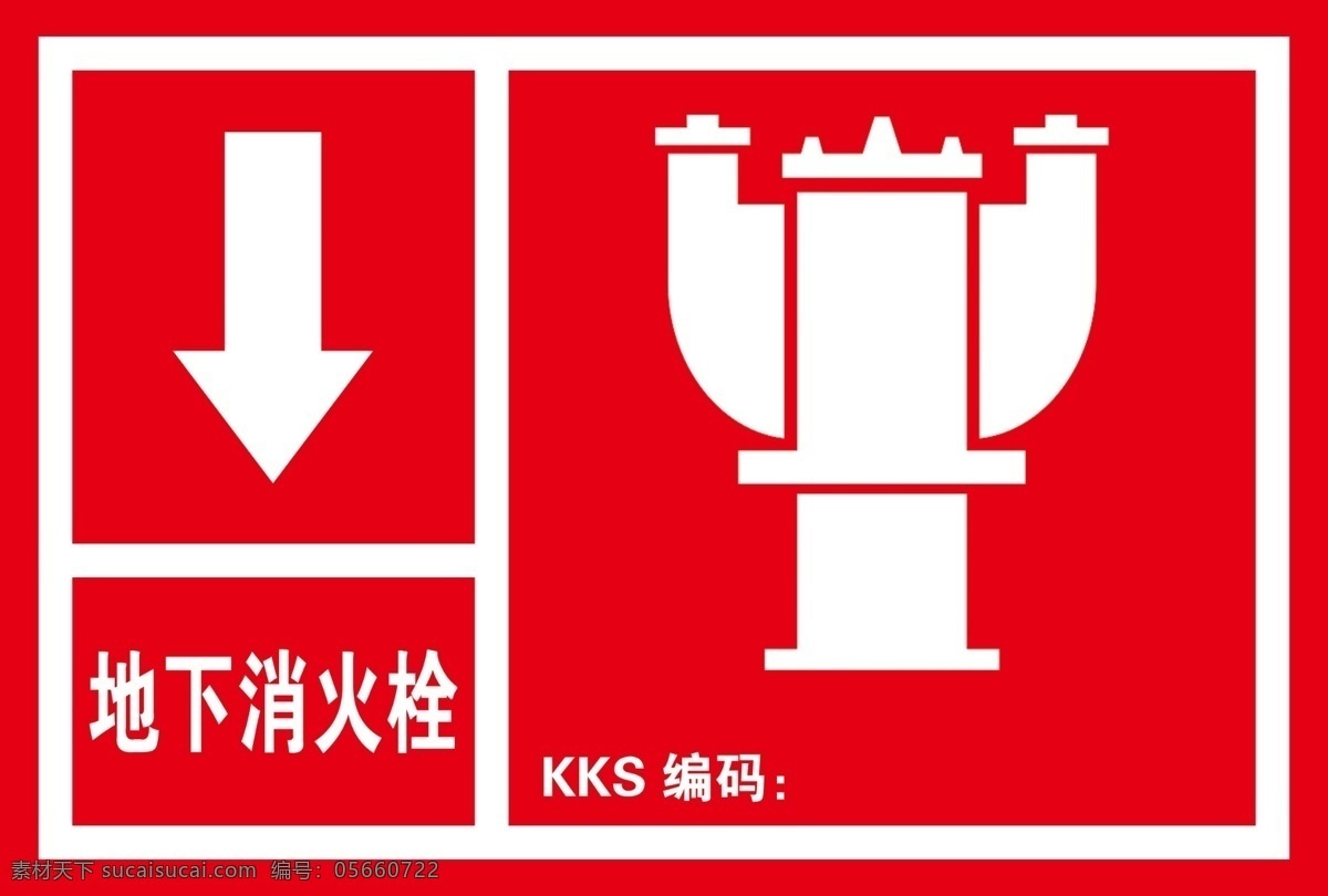 消火栓 標志牌 紅色 標識 地下 標識牌 消防安全