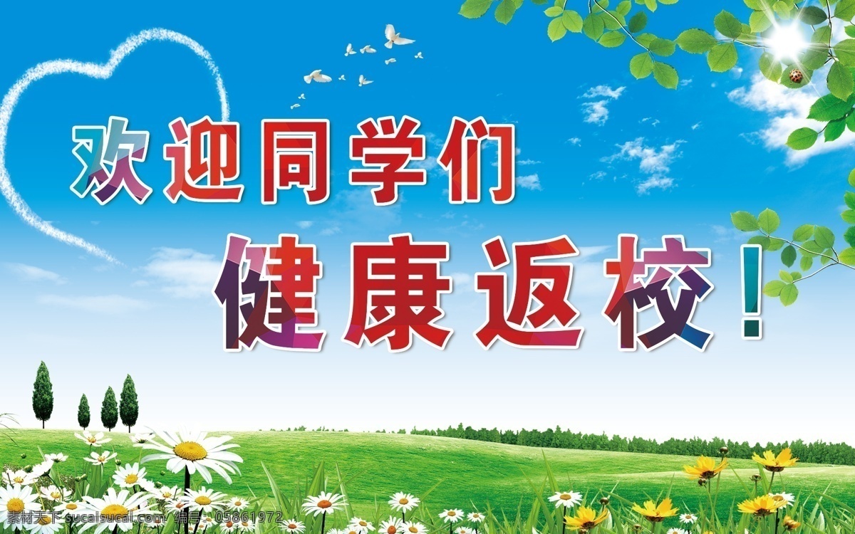 歡迎 同學(xué) 返校 防控 新型冠狀病毒 肺炎疫情展板 肺炎疫情看板 肺炎疫情標(biāo)語 防控新型 冠狀病毒宣傳 展板 新型冠狀 病毒防治展板 冠狀病毒展板 冠狀病毒標(biāo)語 肺炎疫情墻繪 肺炎疫情圍擋 防控疫情展板 防控疫情標(biāo)語 防控疫情宣傳 防控新狀病毒 冠狀病毒知識 抗擊疫情 武漢加油 戴口罩