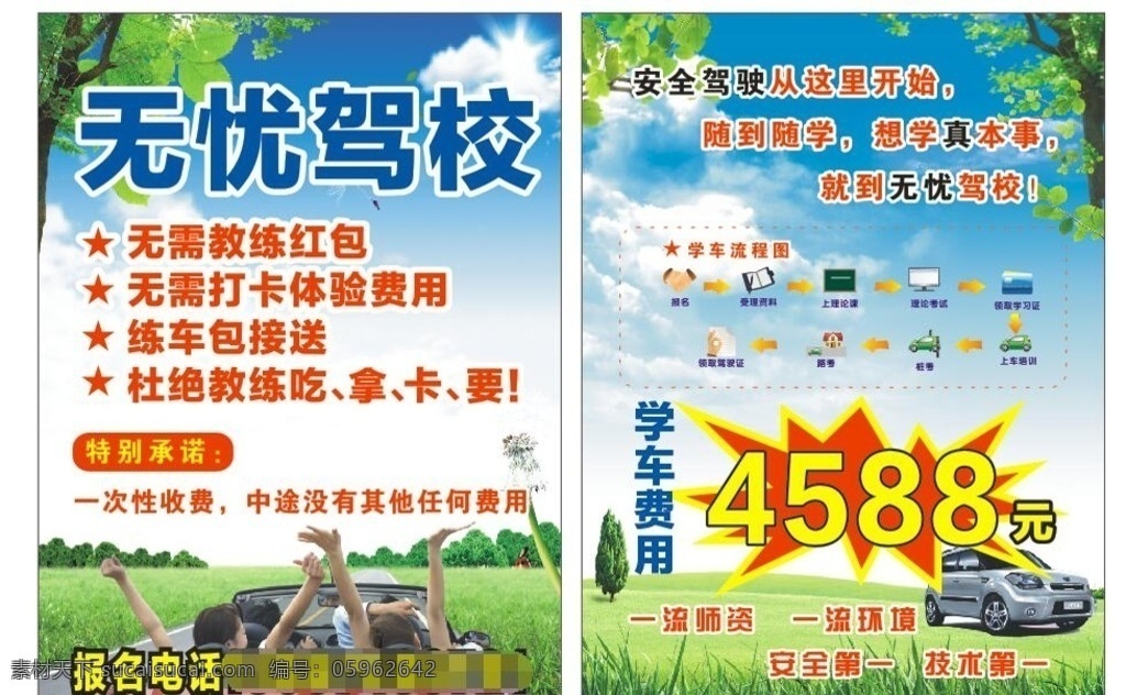 駕校招生 駕校傳單 駕校學(xué)車 駕校 學(xué)車海報(bào) 無憂駕校 吉諾駕校 永豐駕校 傳單設(shè)計(jì) dm宣傳單