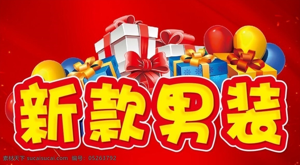 新款男裝 促銷活動(dòng) 男裝 男神女神 五一活動(dòng) 國慶中秋大促 中秋節(jié)活動(dòng) 特價(jià)清倉促銷 新款春款夏季 夏季男裝區(qū)域 新品特價(jià) 超市商場(chǎng)廣告 全場(chǎng)特價(jià)清倉 全場(chǎng)清倉 特價(jià)促銷 買一送一 全場(chǎng)打折 折扣5折3折 吊牌標(biāo)簽 手舉牌立牌 男裝內(nèi)衣內(nèi)褲 服裝店鋪商家 主題設(shè)計(jì) 溫馨提示 通知 微信朋友圈 海報(bào)單頁