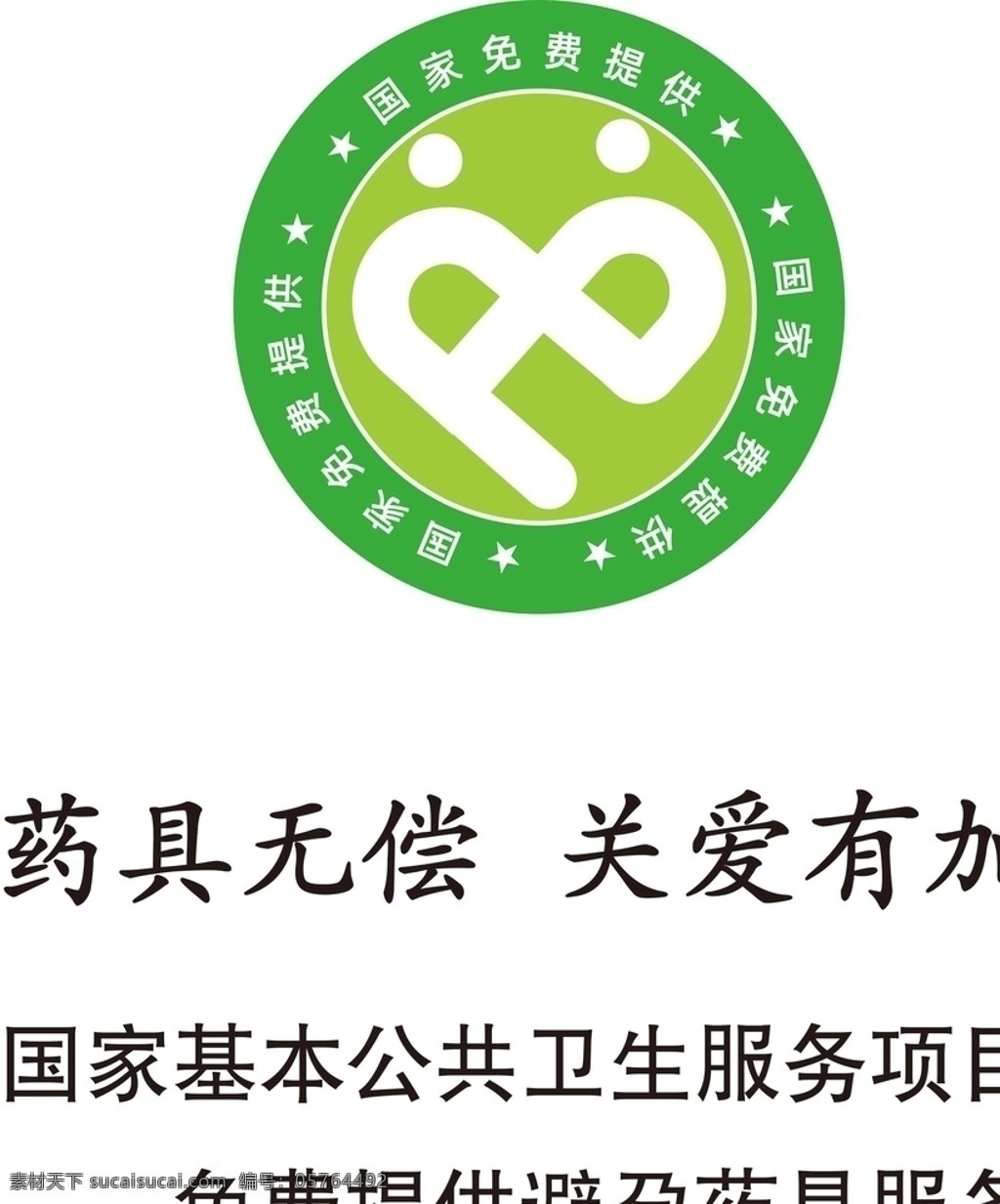 公共卫生 服务项目 logo 公共卫生服务 避孕药具服务 基本公共卫生 卫生标志 标志图标 公共标识标志