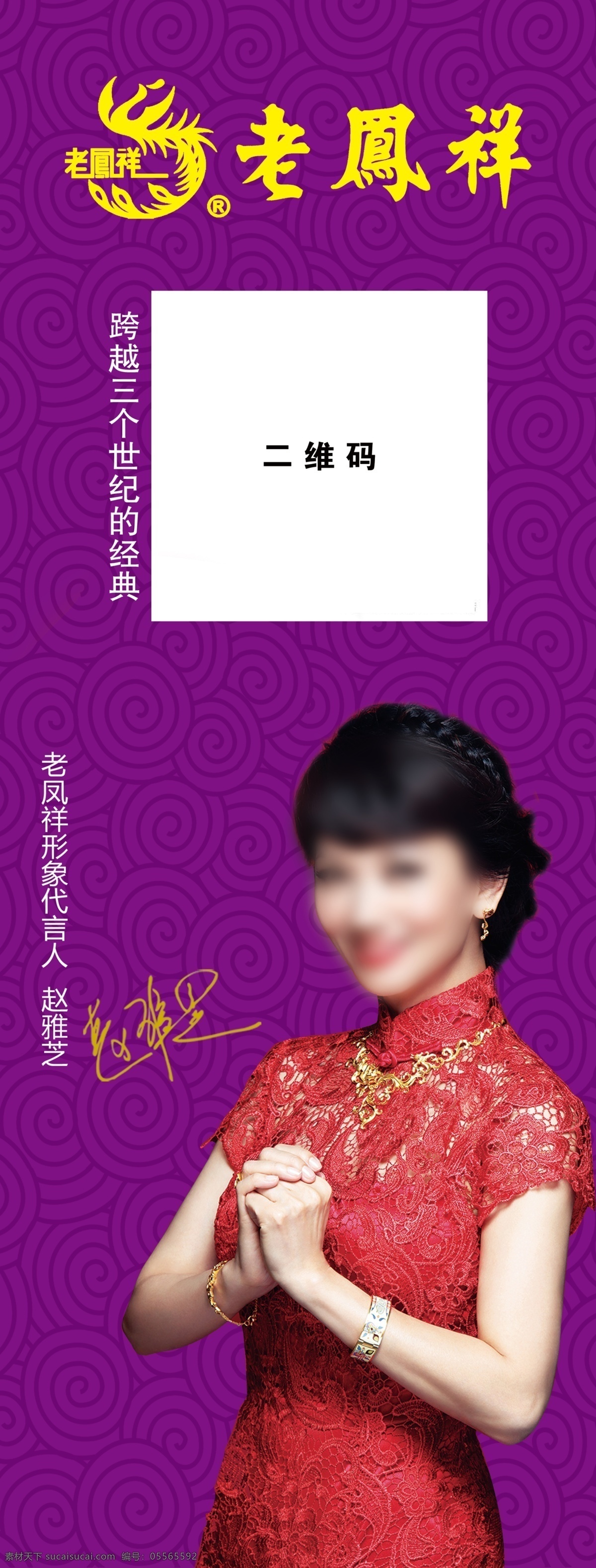 老鳳祥展架 老鳳祥 展架 二維碼 趙雅芝 女神 紫底 紫色 海報(bào) 分層