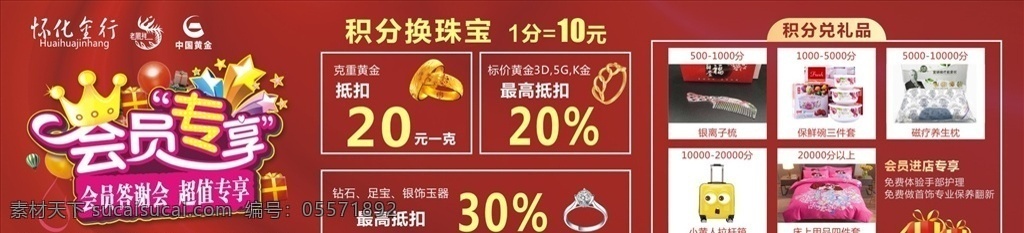 会员 专 享 答谢会 会员答谢会 超值专享 会员专享 怀化金行 中国黄金 老凤祥 积分兑换 积分兑礼品 珠宝黄金 金行广告 宣传橱窗 宣传海报