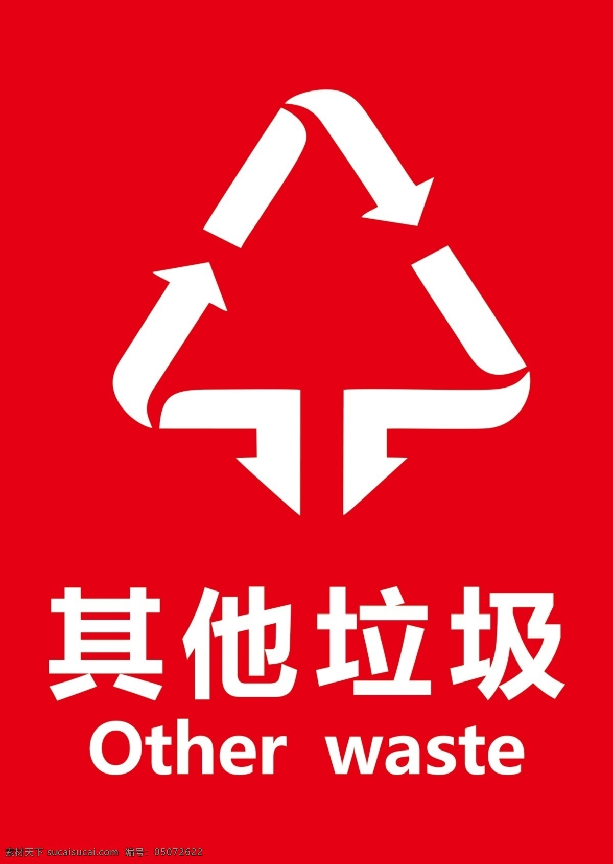垃圾 模板 其他垃圾 其他垃圾圖片 分層 海報(bào)單頁(yè)展架