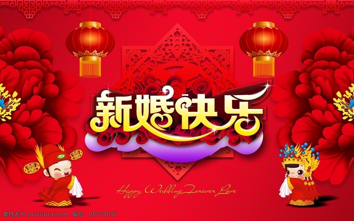 新婚快樂 百年好合 喜結(jié)良緣 天賜良緣 錦繡良緣 分層