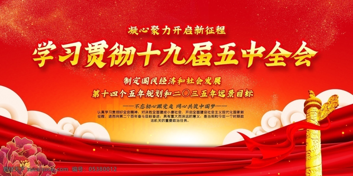 學(xué)習(xí)貫徹 十 九 屆 五中全會(huì) 展板 黨的十九屆 五中全會(huì)解讀 十九大五中全 深入學(xué)習(xí)貫徹 五中全會(huì)宣傳 十九屆五中 全會(huì)精神 第十九屆 五中全會(huì)要點(diǎn) 五中全會(huì)展板 五中全會(huì)板報(bào) 五中全會(huì)背景 圖解五中全會(huì) 學(xué)習(xí)貫徹十九 五中全會(huì)精神 五中全會(huì)內(nèi)容 十九屆五中全