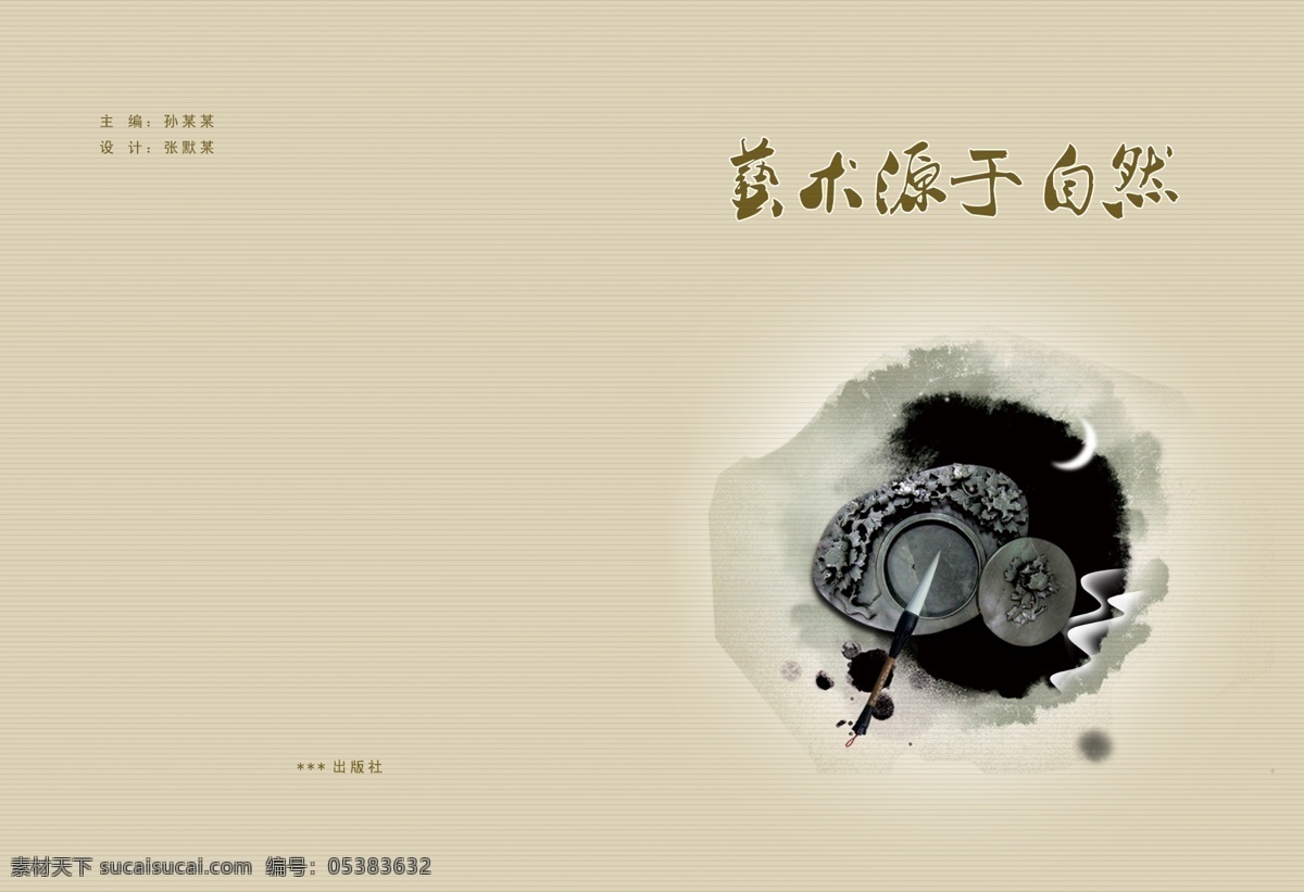 背景 筆 彩頁 底紋 分層 廣告設(shè)計模板 畫冊 畫冊設(shè)計 藝術(shù) 源于 自然 模板下載 藝術(shù)源于自然 書籍 書 水墨 墨 雜志 源文件