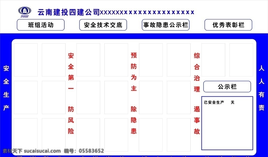 安全生產(chǎn)展板 云南建投 logo 安全第一 建筑工地 施工展板 班組活動(dòng)欄 優(yōu)秀表彰欄 公示欄 事故隱患公示 安全技術(shù)交底
