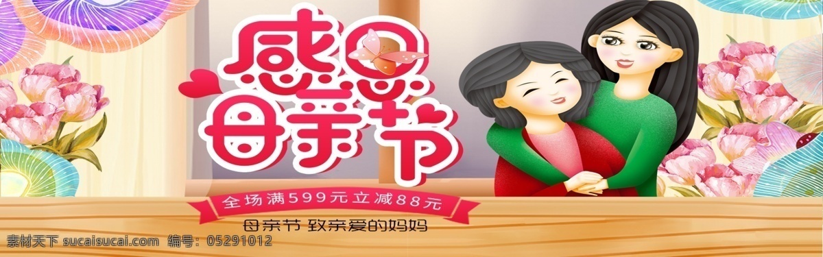 感恩母親節(jié) 母親節(jié) 母親節(jié)特惠 母親節(jié)快樂 約惠母親節(jié) 愛在母親節(jié) 母親節(jié)促銷 母親節(jié)背景 母親 母親節(jié)活動 母親節(jié)宣傳單 母親節(jié)感恩 母親節(jié)來了 母親節(jié)展板 母親節(jié)賀卡 母親節(jié)海報 母親節(jié)禮物 母親節(jié)素材 母親節(jié)廣告 假日 母親節(jié)dm單 感恩母愛 感懷母恩