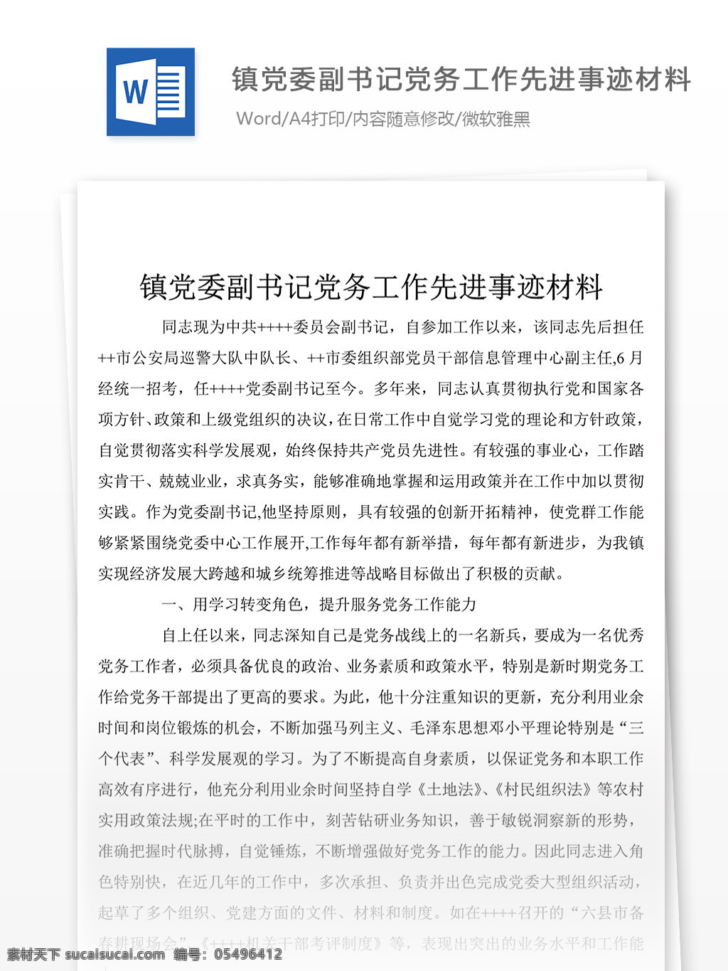 镇 党 委副书记 党务工作 先进事迹 材料 事迹材料 模板 事迹材料范文 实用文档 文档模板 word