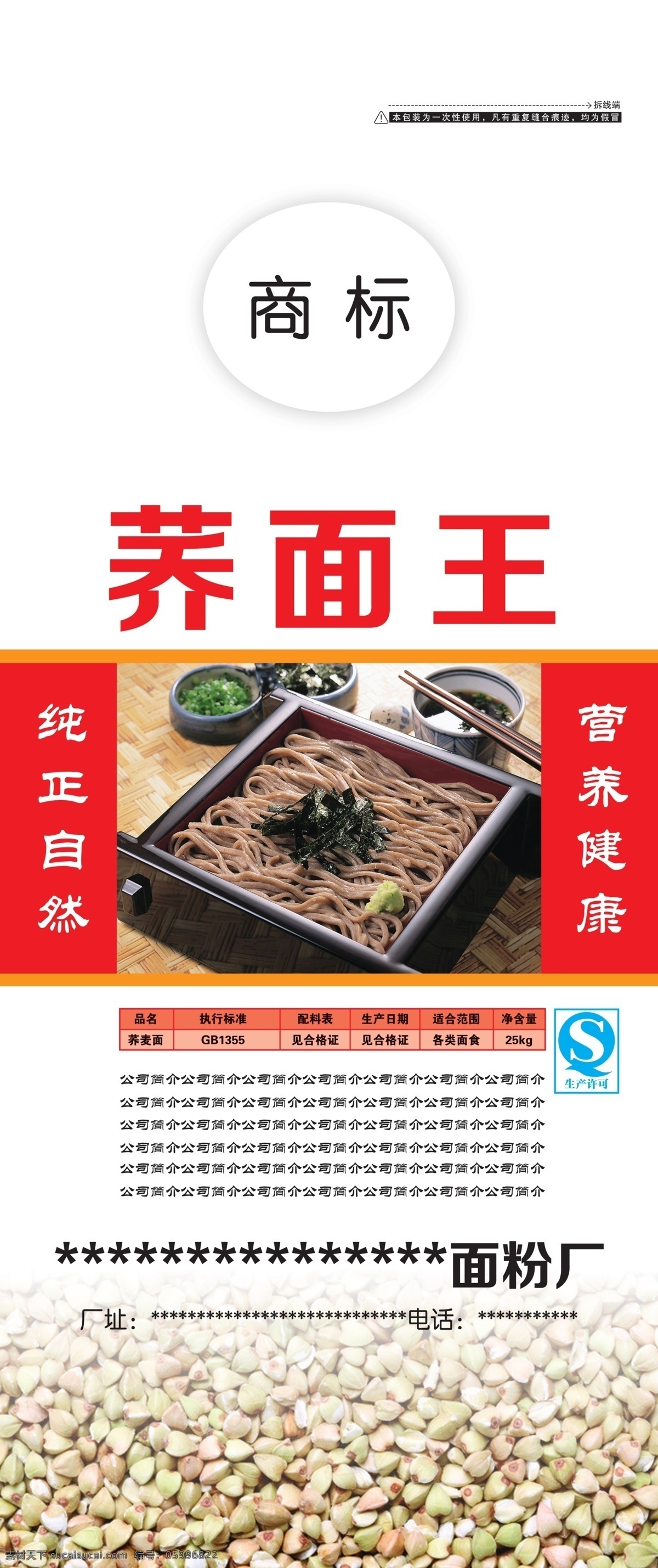 蕎麥面包裝 包裝設計 面粉包裝 設計模板 蕎麥 蕎面 蕎面包裝 面條 表格 拆線端