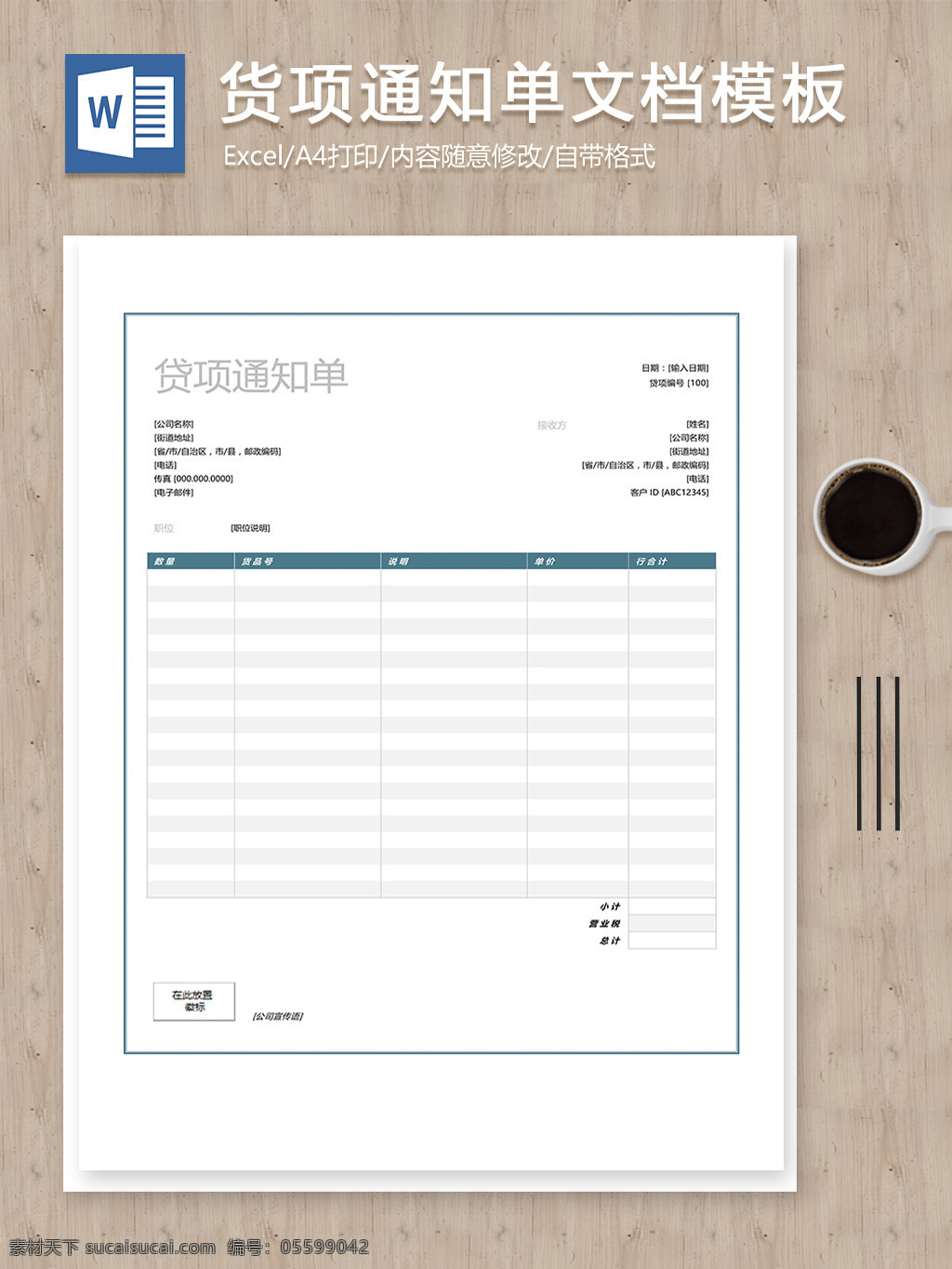 藍(lán)色 貨 項(xiàng) 通知單 編輯 文檔模板 word 實(shí)用文檔 文檔