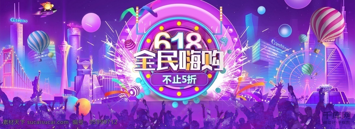 千 庫 原創(chuàng) 618 淘寶 banner 購物 狂歡 優(yōu)惠 全民嗨購